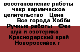 восстановление работы чакр кармическое целительство › Цена ­ 10 000 - Все города Хобби. Ручные работы » Фен-шуй и эзотерика   . Краснодарский край,Новороссийск г.